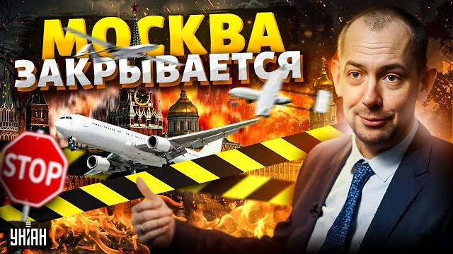 СРОЧНО, Москва ЗАКРЫВАЕТСЯ: россияне учуяли УГРОЗУ - в аэропортах КОЛЛАПС. Бумеранг ВОЙНЫ уже в РФ СРОЧНО, Москва ЗАКРЫВАЕТСЯ: россияне учуяли УГРОЗУ - в аэропортах КОЛЛАПС. Бумеранг ВОЙНЫ уже в РФ