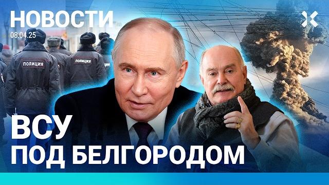 ️НОВОСТИ | ВСУ ПОД БЕЛГОРОДОМ | НАПАДЕНИЕ НА ШКОЛУ | ИЗВЕРЖЕНИЕ ВУЛКАНА | ПЕРЕВЕРНУЛСЯ АВТОБУС ️НОВОСТИ | ВСУ ПОД БЕЛГОРОДОМ | НАПАДЕНИЕ НА ШКОЛУ | ИЗВЕРЖЕНИЕ ВУЛКАНА | ПЕРЕВЕРНУЛСЯ АВТОБУС