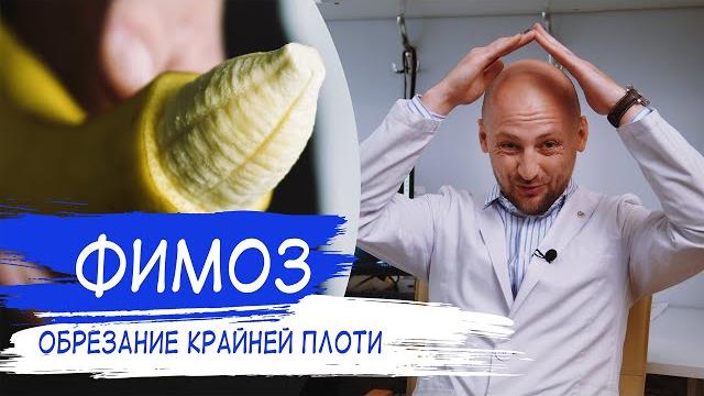 ФИМОЗ | Обрезание крайней плоти ФИМОЗ | Обрезание крайней плоти