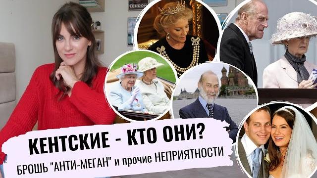 Русский майкл КЕНТСКИЙ _ связь с Россией и МАСОНАМИ _ роман ФИЛИППА на стороне _ странные ВЫХОДКИ Русский майкл КЕНТСКИЙ _ связь с Россией и МАСОНАМИ _ роман ФИЛИППА на стороне _ странные ВЫХОДКИ