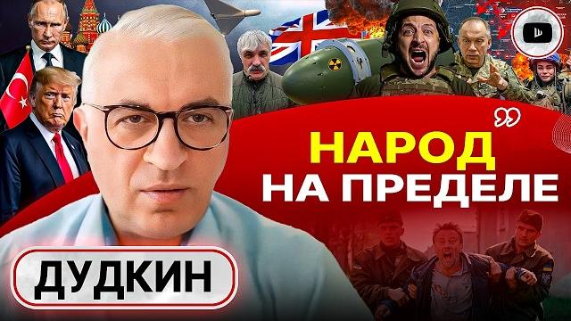 Переговоры из-под ПАЛКИ. Грязная бомба Британии. Страна ТЕРЯЕТ НАРОД! - Дудкин. Мобилизация женщин Переговоры из-под ПАЛКИ. Грязная бомба Британии. Страна ТЕРЯЕТ НАРОД! - Дудкин. Мобилизация женщин