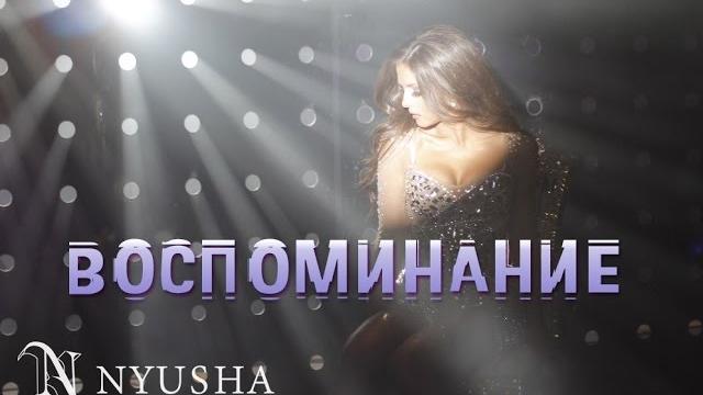 NYUSHA / НЮША - Воспоминание (Official clip) HD NYUSHA / НЮША - Воспоминание (Official clip) HD