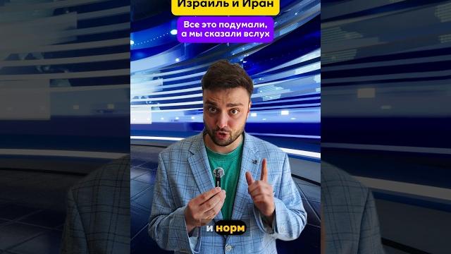 Израиль и Иран: единственный комментарий политического эксперта, который нужно знать. #израиль #иран Израиль и Иран: единственный комментарий политического эксперта, который нужно знать. #израиль #иран
