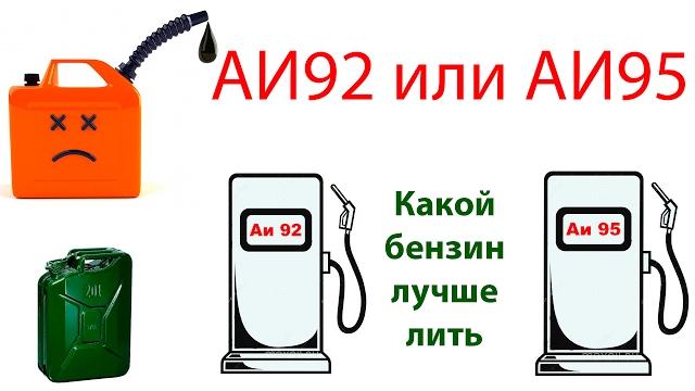 92 или 95. Какой бензин лучше лить? 92 или 95. Какой бензин лучше лить?