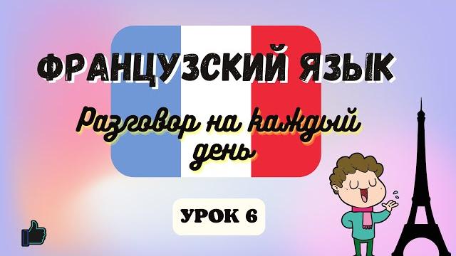 РАЗГОВОР ПРИ ВСТРЕЧЕ на Французском языке! Диалог на Французском на каждый день - Урок 6! РАЗГОВОР ПРИ ВСТРЕЧЕ на Французском языке! Диалог на Французском на каждый день - Урок 6!