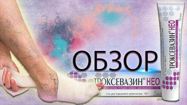 Троксевазин НЕО. Обзор флеболога. Троксевазин НЕО. Обзор флеболога.