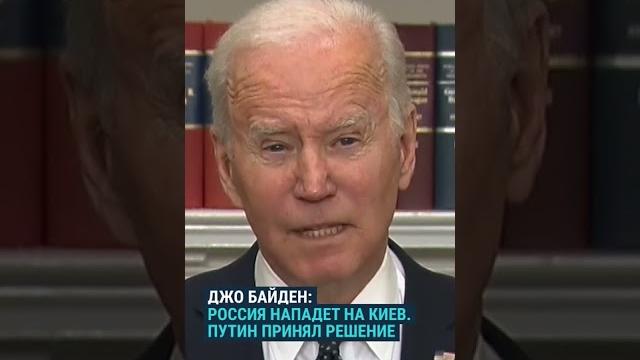 Байден: Россия нападет на Киев. Путин уже принял решение #shorts Байден: Россия нападет на Киев. Путин уже принял решение #shorts