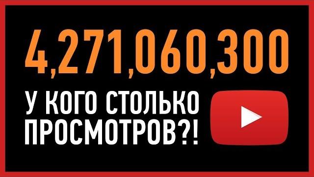 10 САМЫХ ПОПУЛЯРНЫХ ВИДЕО НА YOUTUBE 10 САМЫХ ПОПУЛЯРНЫХ ВИДЕО НА YOUTUBE