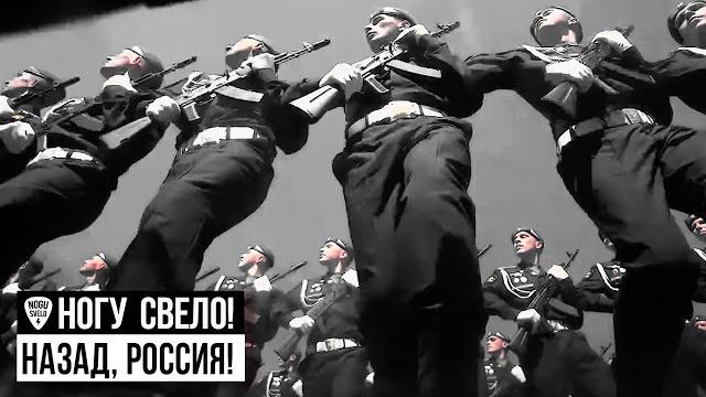 Ногу Свело! - Назад, Россия! Ногу Свело! - Назад, Россия!