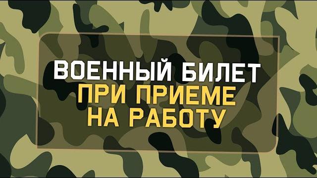 Военный билет при трудоустройстве Военный билет при трудоустройстве