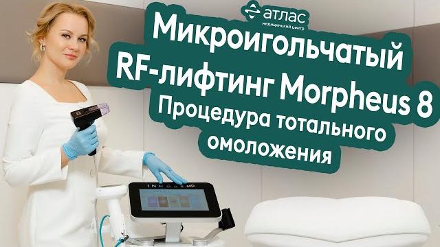 Микроигольчатый RF-лифтинг Morpheus 8 Микроигольчатый RF-лифтинг Morpheus 8