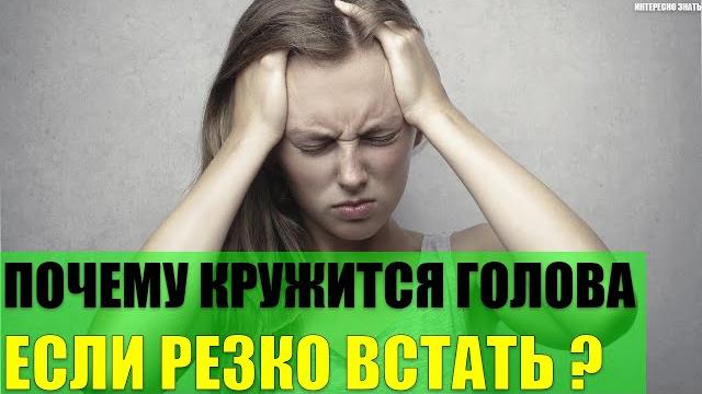 Почему кружится голова если резко встать? Почему кружится голова если резко встать?