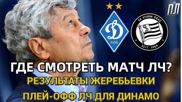 ДИНАМО КИЕВ – ШТУРМ 1-0 Обзор матча. Динамо – Штурм прогноз Где смотреть матч Лига Чемпионов 3.08 ДИНАМО КИЕВ – ШТУРМ 1-0 Обзор матча. Динамо – Штурм прогноз Где смотреть матч Лига Чемпионов 3.08