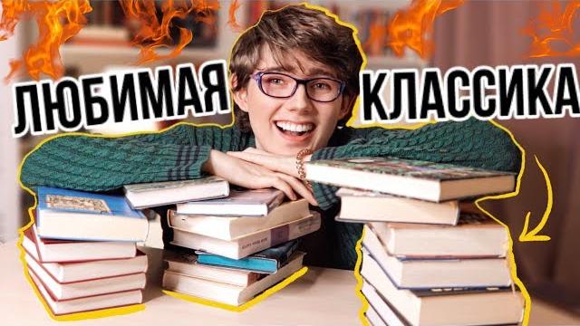 ЛУЧШИЕ КНИГИ | что РЕАЛЬНО СТОИТ почитать ИЗ КЛАССИКИ? ЛУЧШИЕ КНИГИ | что РЕАЛЬНО СТОИТ почитать ИЗ КЛАССИКИ?
