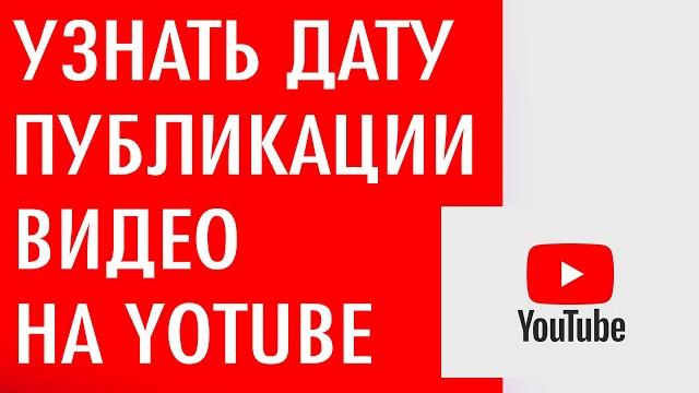 Как узнать дату публикации видео на Ютубе Как узнать дату публикации видео на Ютубе
