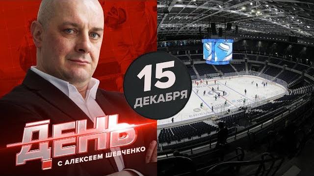 "Динамо" переезжает на новый стадион. Он реально крут. День с Алексеем Шевченко 15 декабря "Динамо" переезжает на новый стадион. Он реально крут. День с Алексеем Шевченко 15 декабря