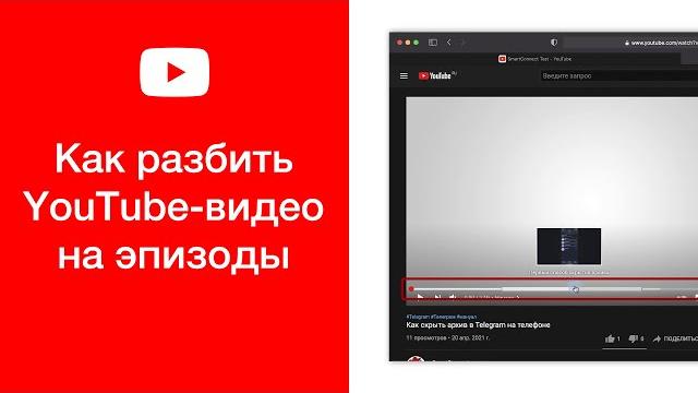 Как разбить видео на YouTube на эпизоды Как разбить видео на YouTube на эпизоды