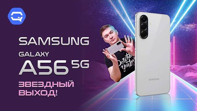 Samsung Galaxy A56. То, чего многие ждали! Samsung Galaxy A56. То, чего многие ждали!