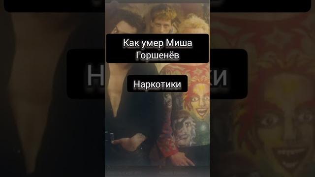 Как умер Миша Горшенёв Как умер Миша Горшенёв