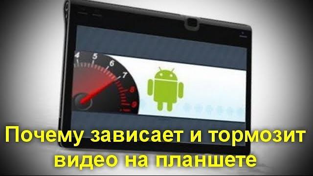 Почему зависает и тормозит видео на планшете ? Что делать простому юзеру в подобных ситуациях Почему зависает и тормозит видео на планшете ? Что делать простому юзеру в подобных ситуациях