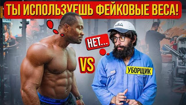 Бодибилдер НАЕХАЛ на Анатолия. Уборщик Gym Prank #48 Бодибилдер НАЕХАЛ на Анатолия. Уборщик Gym Prank #48