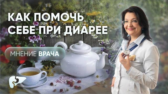 Помощь при диарее в домашних условиях Помощь при диарее в домашних условиях