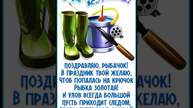 С ДНЕМ РЫБАКА! С ДНЕМ РЫБАКА!