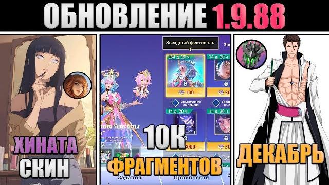 ПАТЧ 1.9.88 - ХИНАТА, БЛИЧ ДЕКАБРЬ, АНГЕЛА 10К ФРАГМЕНТОВ в mobile legends мобайл легенд ПАТЧ 1.9.88 - ХИНАТА, БЛИЧ ДЕКАБРЬ, АНГЕЛА 10К ФРАГМЕНТОВ в mobile legends мобайл легенд