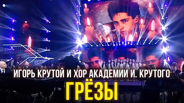 Игорь Крутой и хор Академии И. Крутого - Грёзы Игорь Крутой и хор Академии И. Крутого - Грёзы
