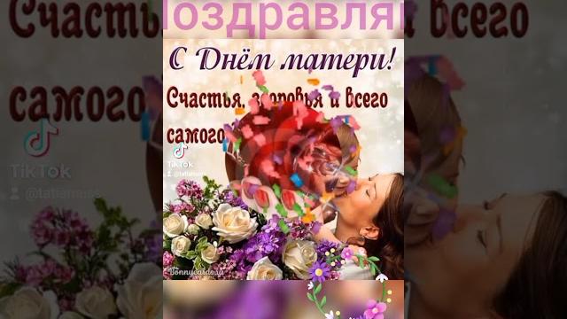 С днём матери! С днём матери!