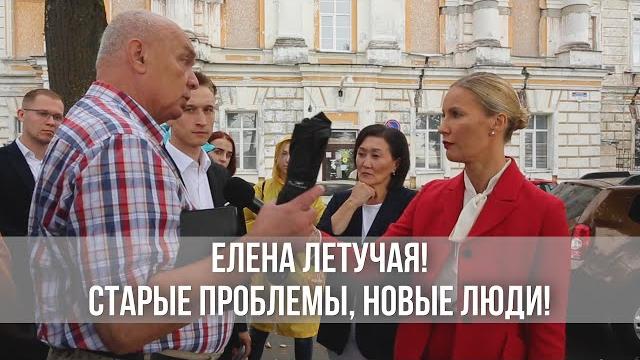 ЕЛЕНА ЛЕТУЧАЯ! Старые проблемы, НОВЫЕ ЛЮДИ! ЕЛЕНА ЛЕТУЧАЯ! Старые проблемы, НОВЫЕ ЛЮДИ!