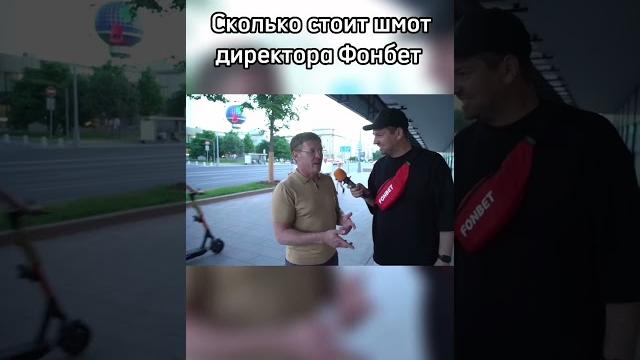 Сколько стоит шмот директора Фонбет Сколько стоит шмот директора Фонбет