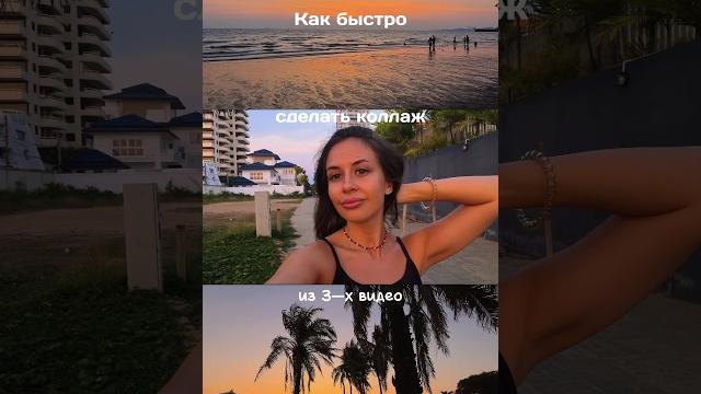 Инструкция, как быстро сделать коллаж из видео Инструкция, как быстро сделать коллаж из видео