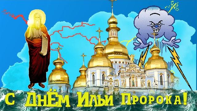 С ДНЁМ ИЛЬИ ПРОРОКА # ИЛЬИН ДЕНЬ ФУТАЖ С ДНЁМ ИЛЬИ ПРОРОКА # ИЛЬИН ДЕНЬ ФУТАЖ