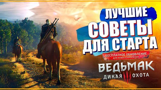 10 ЛУЧШИХ советов для прохождения обновленного Ведьмак 3 некстген | Лучший старт для новичков 10 ЛУЧШИХ советов для прохождения обновленного Ведьмак 3 некстген | Лучший старт для новичков