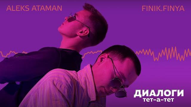 ALEKS ATAMAN, FINIK — Диалоги тет-а-тет (Премьера, 2021) ALEKS ATAMAN, FINIK — Диалоги тет-а-тет (Премьера, 2021)