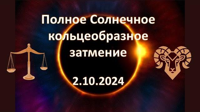 Солнечное затмение 2 октября 2024 года Солнечное затмение 2 октября 2024 года