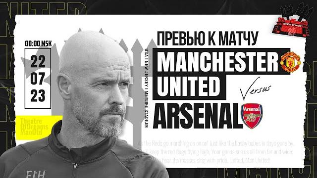 Манчестер Юнайтед - Арсенал ПРЕДСЕЗОННОЕ ТУРНЕ Манчестер Юнайтед - Арсенал ПРЕДСЕЗОННОЕ ТУРНЕ