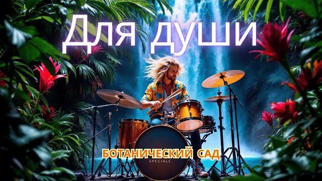 БОТАНИЧЕСКИЙ САД - Клипы для Души ТОП-10 Жара Music Videos #русские_песни #музыка #music БОТАНИЧЕСКИЙ САД - Клипы для Души ТОП-10 Жара Music Videos #русские_песни #музыка #music