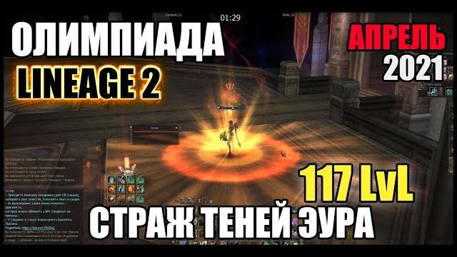 Всемирная олимпиада Lineage 2 | Страж теней эура 117-го уровня | PWNZ, WindOfDeath и другие! Всемирная олимпиада Lineage 2 | Страж теней эура 117-го уровня | PWNZ, WindOfDeath и другие!
