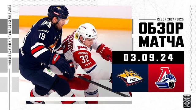 МЕТАЛЛУРГ – ЛОКОМОТИВ | Обзор матча Фонбет КХЛ сезон 2024/2025| 03.09.2024 | Кубок Открытия МЕТАЛЛУРГ – ЛОКОМОТИВ | Обзор матча Фонбет КХЛ сезон 2024/2025| 03.09.2024 | Кубок Открытия