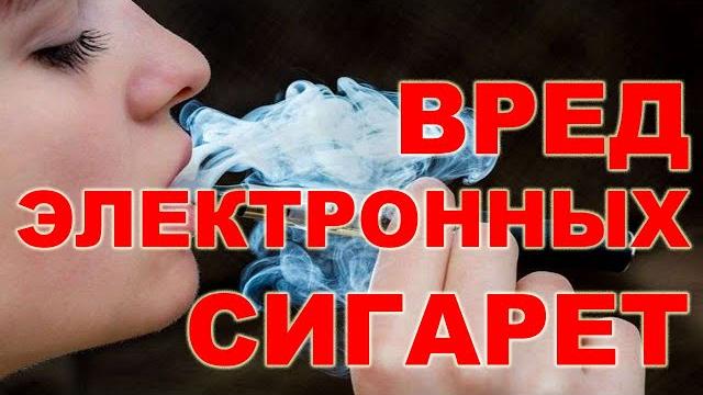 Вред электронных сигарет | Вопросы и ответы Вред электронных сигарет | Вопросы и ответы