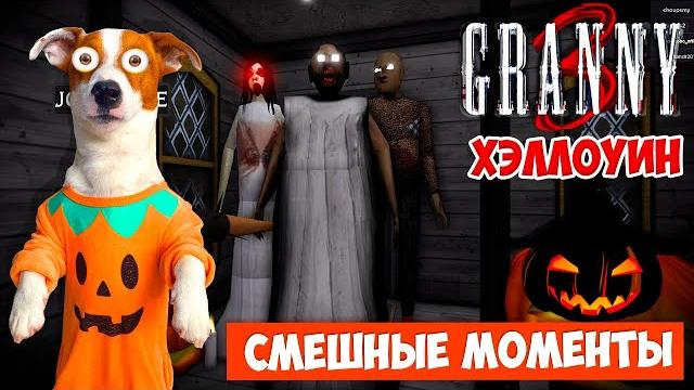 Гренни 1,2,3 Хеллоуин (Роблокс) ► Смешные моменты Гренни 1,2,3 Хеллоуин (Роблокс) ► Смешные моменты