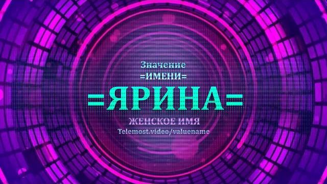 Значение и определение имени Ярина - ЖЕНСКОЕ Значение и определение имени Ярина - ЖЕНСКОЕ