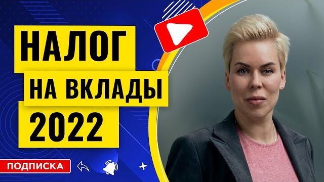 Налог на вклады 2022 // Наталья Смирнова Налог на вклады 2022 // Наталья Смирнова