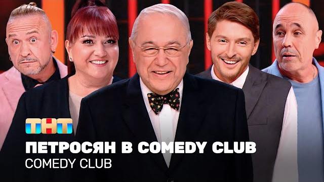 Comedy Club: Петросян в Comedy Club | ОВР Шоу, Уральские пельмени, Аншлаг @TNT_television Comedy Club: Петросян в Comedy Club | ОВР Шоу, Уральские пельмени, Аншлаг @TNT_television