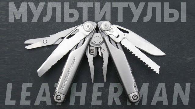 Мультитулы из США LEATHERMAN Мультитулы из США LEATHERMAN