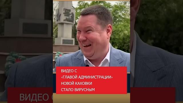 Видео с «главой администрации» Новой Каховки стало вирусным #Каховка #ВиталийГура #Оккупация #9мая Видео с «главой администрации» Новой Каховки стало вирусным #Каховка #ВиталийГура #Оккупация #9мая