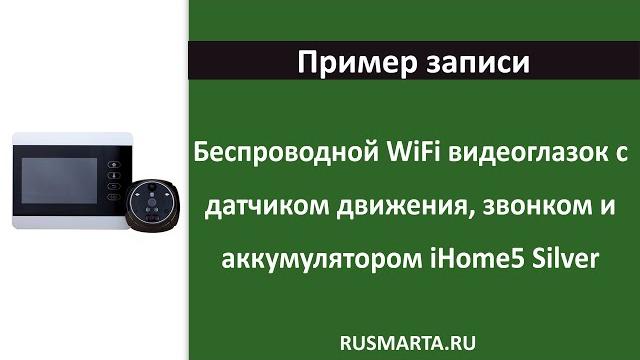 Беспроводной WiFi видеоглазок с датчиком движения, звонком и аккумулятором iHome5 Silver Беспроводной WiFi видеоглазок с датчиком движения, звонком и аккумулятором iHome5 Silver