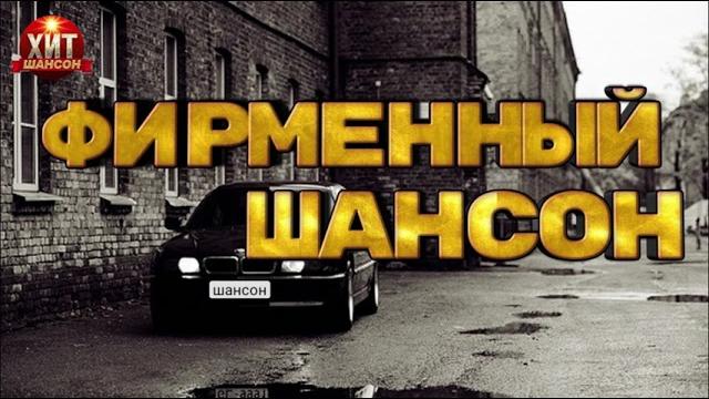 Фирменный Шансон Фирменный Шансон